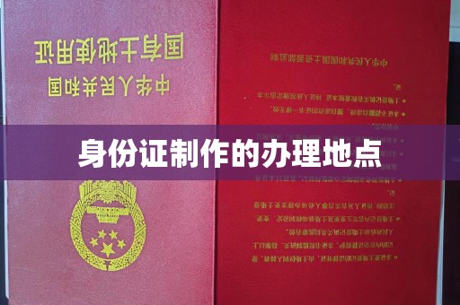 太和身份证制作的办理地点